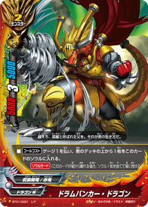 ドラムバンカー・ドラゴン