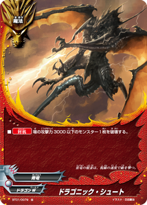 ドラゴニック・シュート