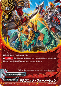 ドラゴニック・フォーメーション