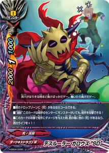 デスルーラー ガロウズ “SD”