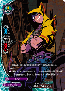 魔王 アスモダイ