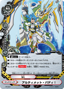 アルティメット・バディ!