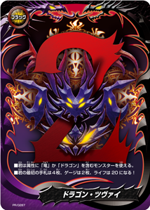 ドラゴン・ツヴァイ