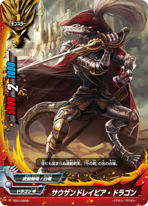サウザンドレイピア・ドラゴン