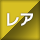 レア