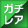 ガチレア