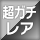 超ガチレア