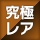 究極レア