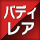 バディレア