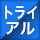 トライアルデッキ