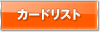 カードリスト