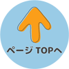 ページのTOPへ