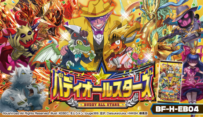 エクストラブースター第4弾「バディオールスターズ」