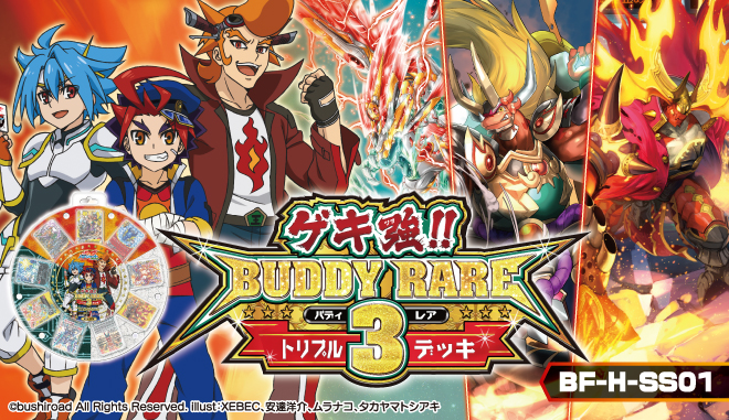 スペシャルシリーズ第1弾「ゲキ強!! バディレアトリプルデッキ」