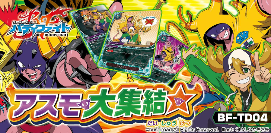 トライアルデッキ第4弾「アスモ大集結☆」