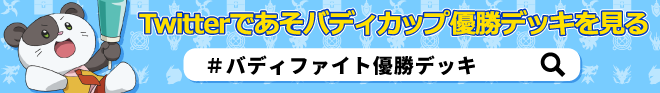 バディファイト優勝デッキレシピタグ
