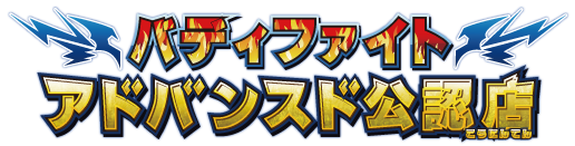 アドバンスド公認店