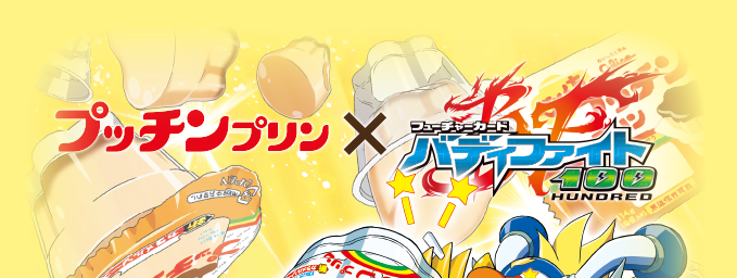 プッチンプリン×バディファイト