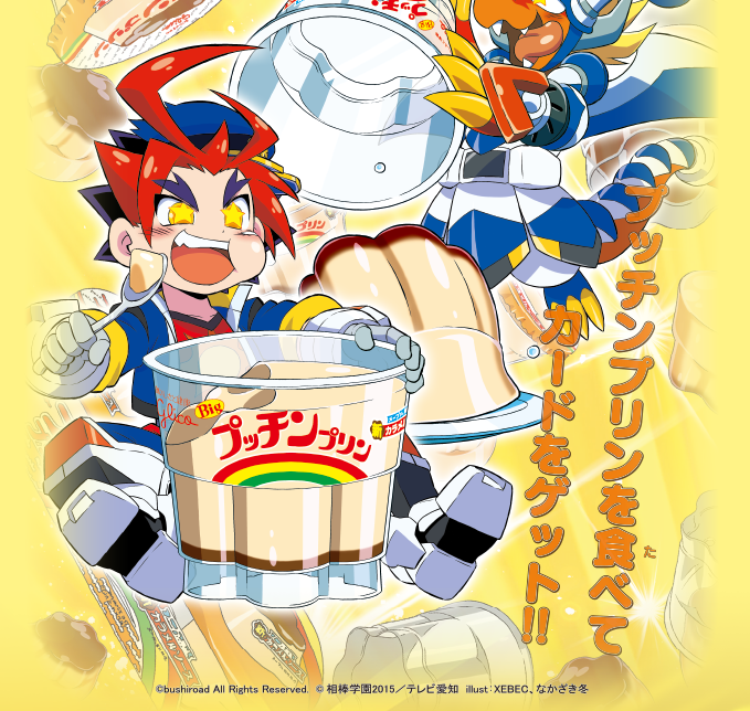 プッチンプリンを食べてカードをゲット!!