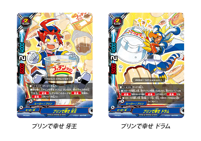 プリンで幸せ 牙王、プリンで幸せ ドラム