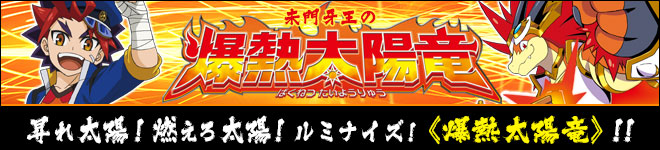 未門牙王の爆熱太陽竜