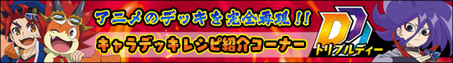 キャラデッキレシピ