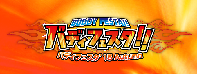 BUDDY FESTA! バディフェスタ!!バディフェスタ’15 Autumn