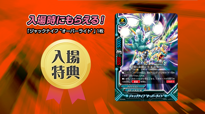 入場時にもらえる!「ジャックナイフ“オーバーライト”」1枚