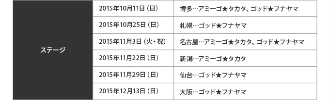 ステージ 10/11(日) 博多…アミーゴ★タカタ、ゴッド★フナヤマ10/25(土) 札幌…ゴッド★フナヤマ