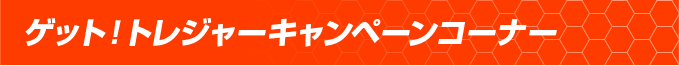 ゲット!トレジャーキャンペーン