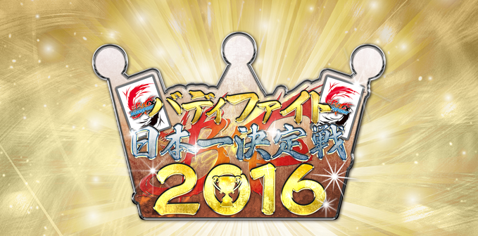 バディファイト日本一決定戦2016
