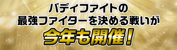 バディファイトの最強ファイターを決める戦いが今年も開催!