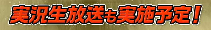 実況生放送も実施予定!