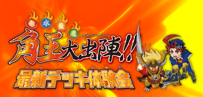 角王大出陣!!最新デッキ体験会