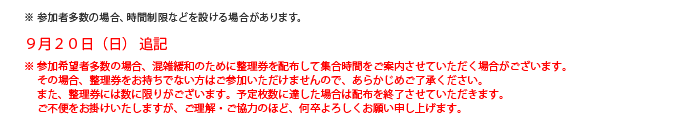 ※参加者多数の場合、時間制限などを設ける場合があります。