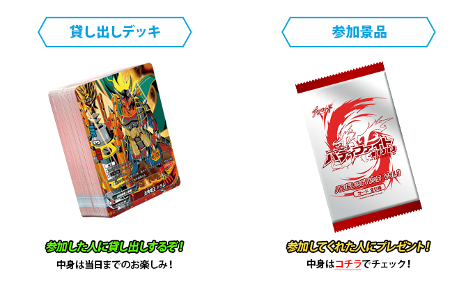 貸し出しデッキ、参加景品、参加した人に貸し出しするぞ!、参加してくれた人にプレゼント!、中身は当日までのお楽しみ!、中身はコチラ(←http://fc-buddyfight.com/cardlist/card_pr/)でチェック!