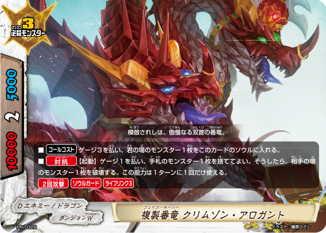 複製番竜 クリムゾン・アロガント