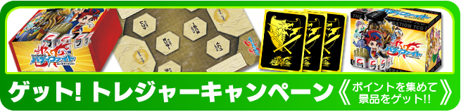 ゲット!トレジャーキャンペーンバナー