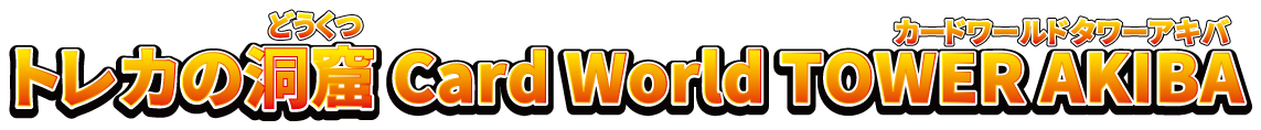 トレカの洞窟Card-World-TOWER-AKIBA