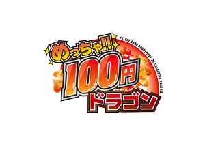 めっちゃ!! 100円ドラゴン