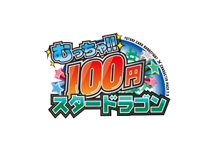 むっちゃ!! 100円スタードラゴン