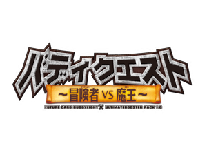バディクエスト~冒険者VS魔王~