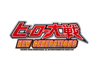 ヒーロー大戦 NEW GENERATIONS