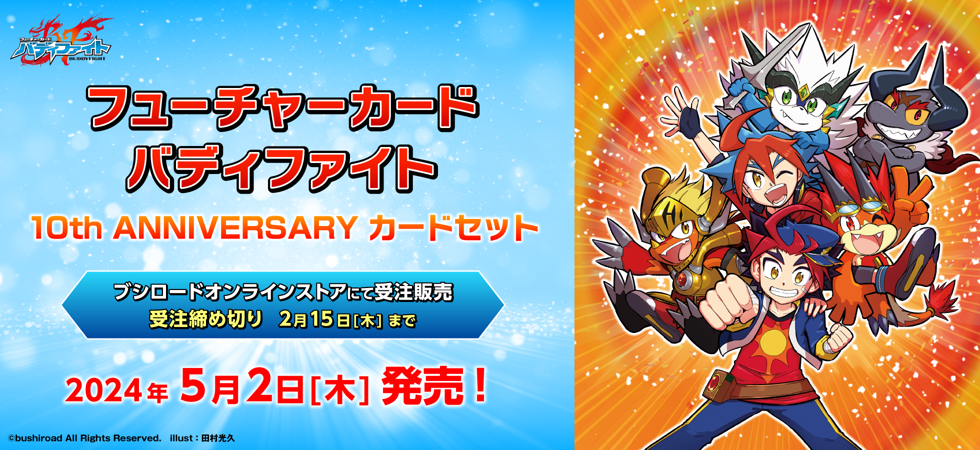 フューチャーカード バディファイト 10th ANNIVERSARY カード