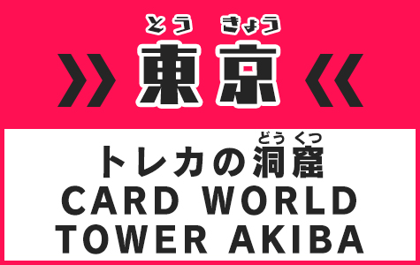 アドバンスド公認店 東京トレカの洞窟CARD WORLD TOWER AKIBA