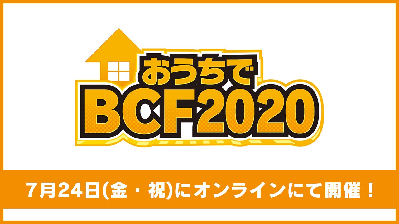 おうちでBCF2020　大阪