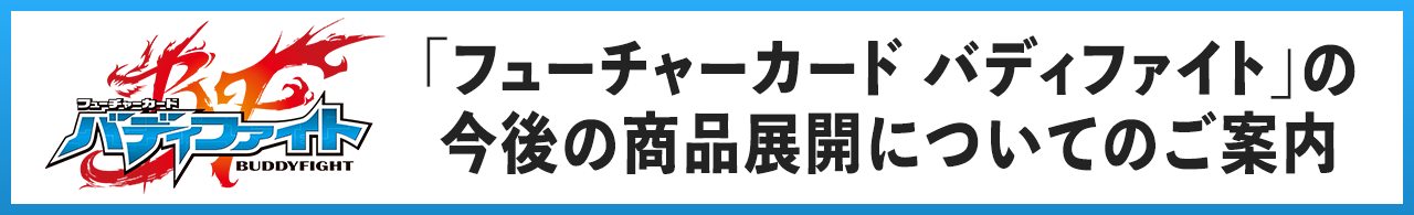 フューチャーカード バディファイト公式サイト