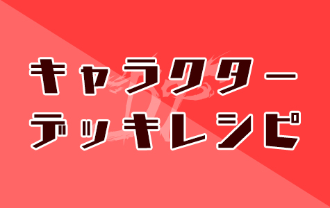 デッキレシピ フューチャーカード バディファイト公式サイト