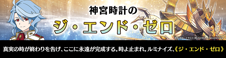 神宮時計の『ジ・エンド・ゼロ』デッキレシピ