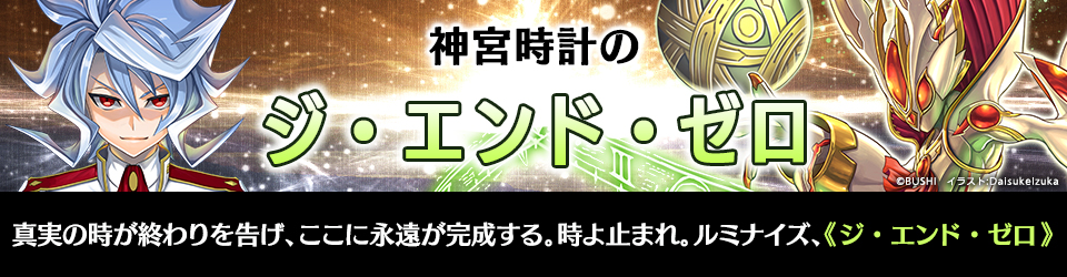 神宮時計の ジ・エンド・ゼロ デッキレシピ ｜ フューチャーカード 